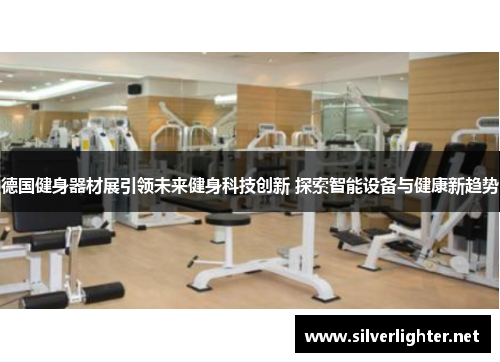 德国健身器材展引领未来健身科技创新 探索智能设备与健康新趋势