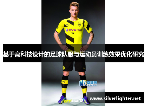 基于高科技设计的足球队服与运动员训练效果优化研究