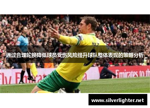 通过合理轮换降低球员受伤风险提升球队整体表现的策略分析