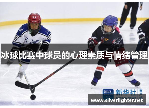 冰球比赛中球员的心理素质与情绪管理