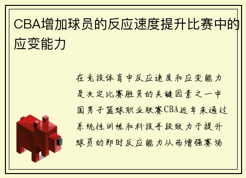 CBA增加球员的反应速度提升比赛中的应变能力