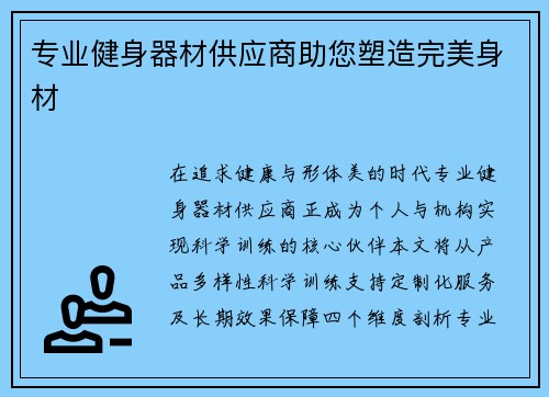 专业健身器材供应商助您塑造完美身材