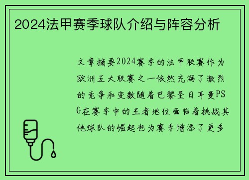 2024法甲赛季球队介绍与阵容分析
