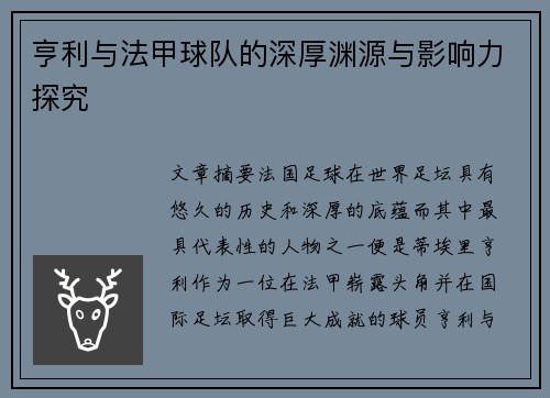 亨利与法甲球队的深厚渊源与影响力探究