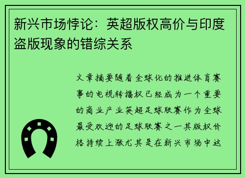 新兴市场悖论：英超版权高价与印度盗版现象的错综关系