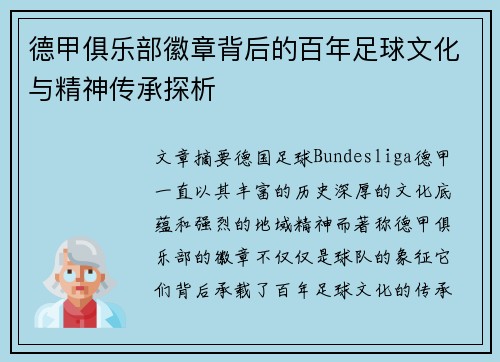 德甲俱乐部徽章背后的百年足球文化与精神传承探析