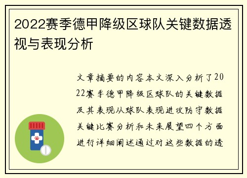 2022赛季德甲降级区球队关键数据透视与表现分析