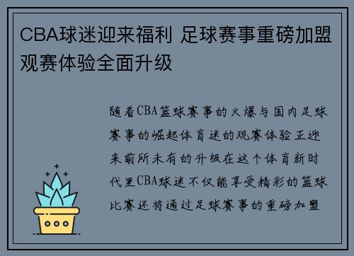 CBA球迷迎来福利 足球赛事重磅加盟观赛体验全面升级