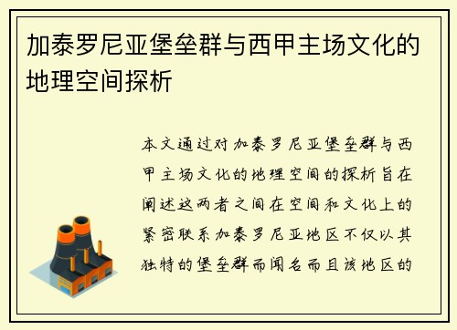 加泰罗尼亚堡垒群与西甲主场文化的地理空间探析