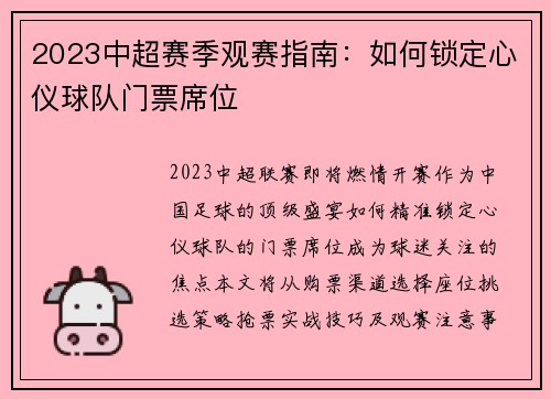 2023中超赛季观赛指南：如何锁定心仪球队门票席位