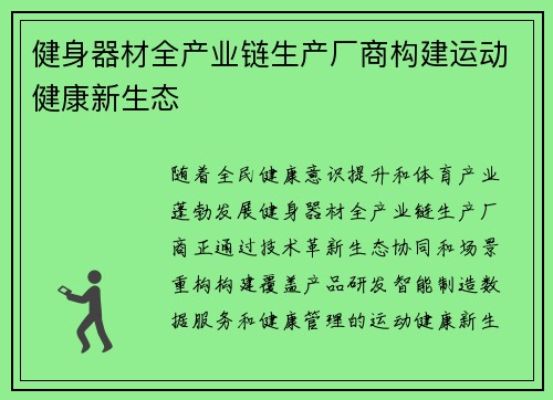 健身器材全产业链生产厂商构建运动健康新生态