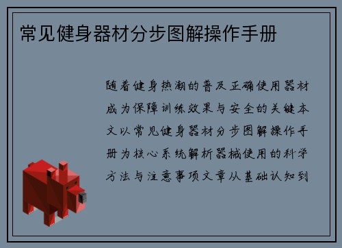 常见健身器材分步图解操作手册