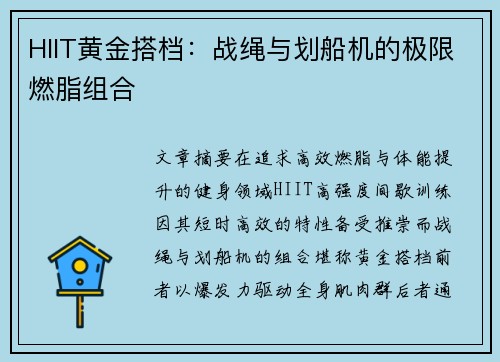 HIIT黄金搭档：战绳与划船机的极限燃脂组合