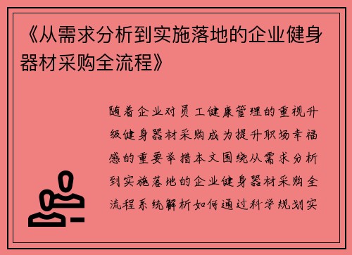《从需求分析到实施落地的企业健身器材采购全流程》
