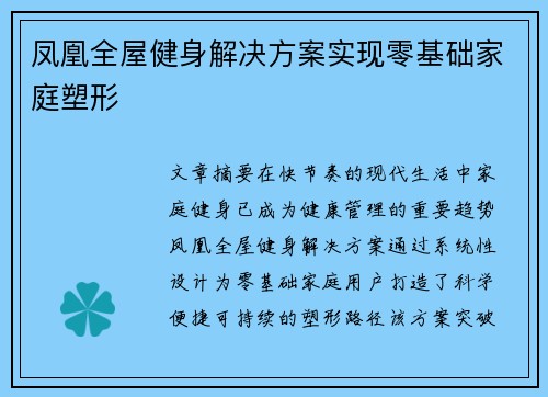 凤凰全屋健身解决方案实现零基础家庭塑形