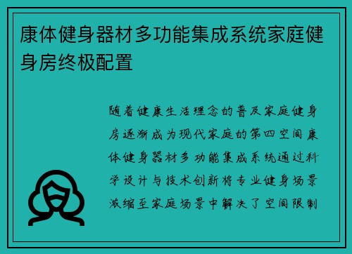 康体健身器材多功能集成系统家庭健身房终极配置