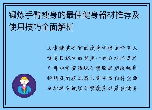 锻炼手臂瘦身的最佳健身器材推荐及使用技巧全面解析