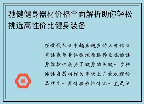 驰健健身器材价格全面解析助你轻松挑选高性价比健身装备