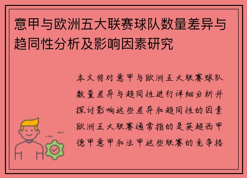 意甲与欧洲五大联赛球队数量差异与趋同性分析及影响因素研究