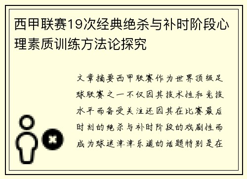 西甲联赛19次经典绝杀与补时阶段心理素质训练方法论探究