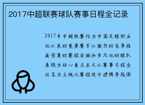 2017中超联赛球队赛事日程全记录
