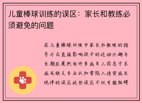 儿童棒球训练的误区：家长和教练必须避免的问题