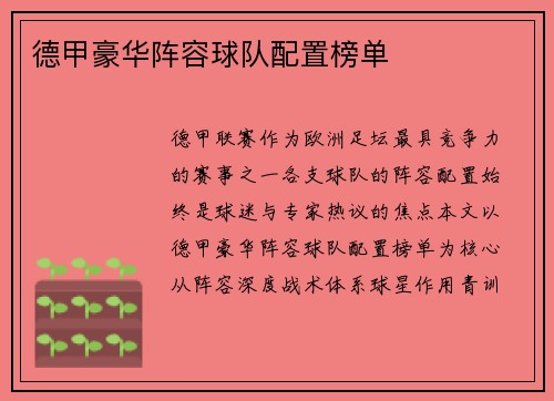 德甲豪华阵容球队配置榜单