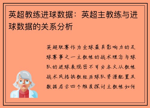 英超教练进球数据：英超主教练与进球数据的关系分析