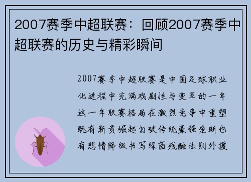 2007赛季中超联赛：回顾2007赛季中超联赛的历史与精彩瞬间