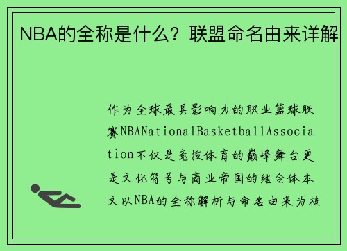 NBA的全称是什么？联盟命名由来详解