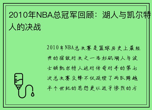 2010年NBA总冠军回顾：湖人与凯尔特人的决战