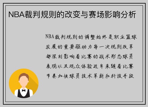 NBA裁判规则的改变与赛场影响分析
