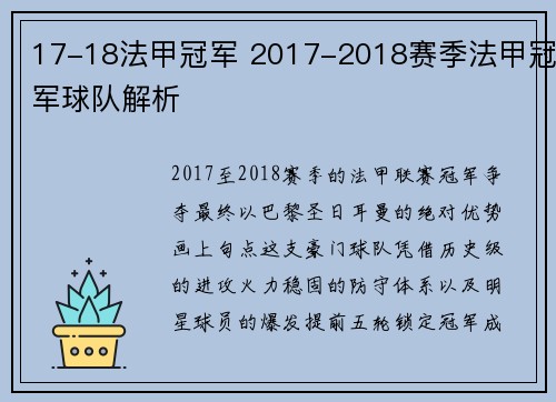 17-18法甲冠军 2017-2018赛季法甲冠军球队解析