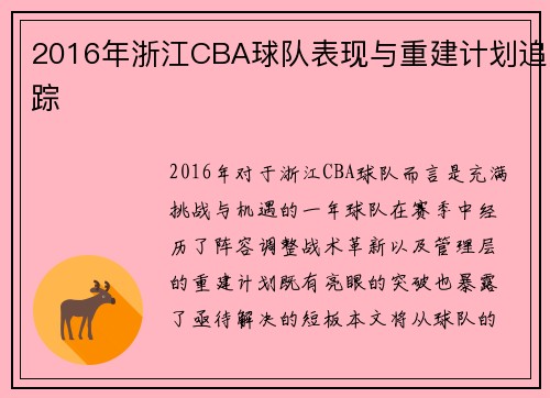 2016年浙江CBA球队表现与重建计划追踪